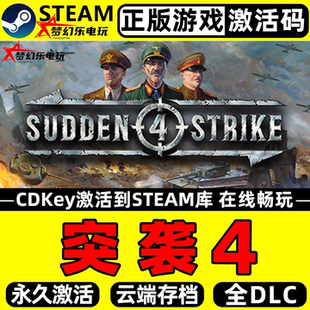 突袭4 正版Steam激活码CDKey入库 Sudden Strike 4 全DLC策略游戏