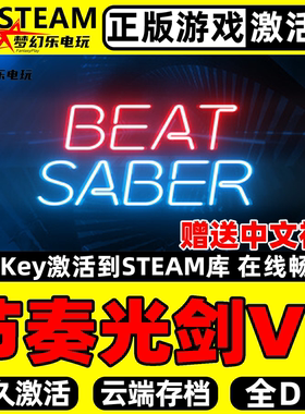 节奏光剑VR 正版Steam激活码CDKey入库全球 Beat Saber 全DLC游戏