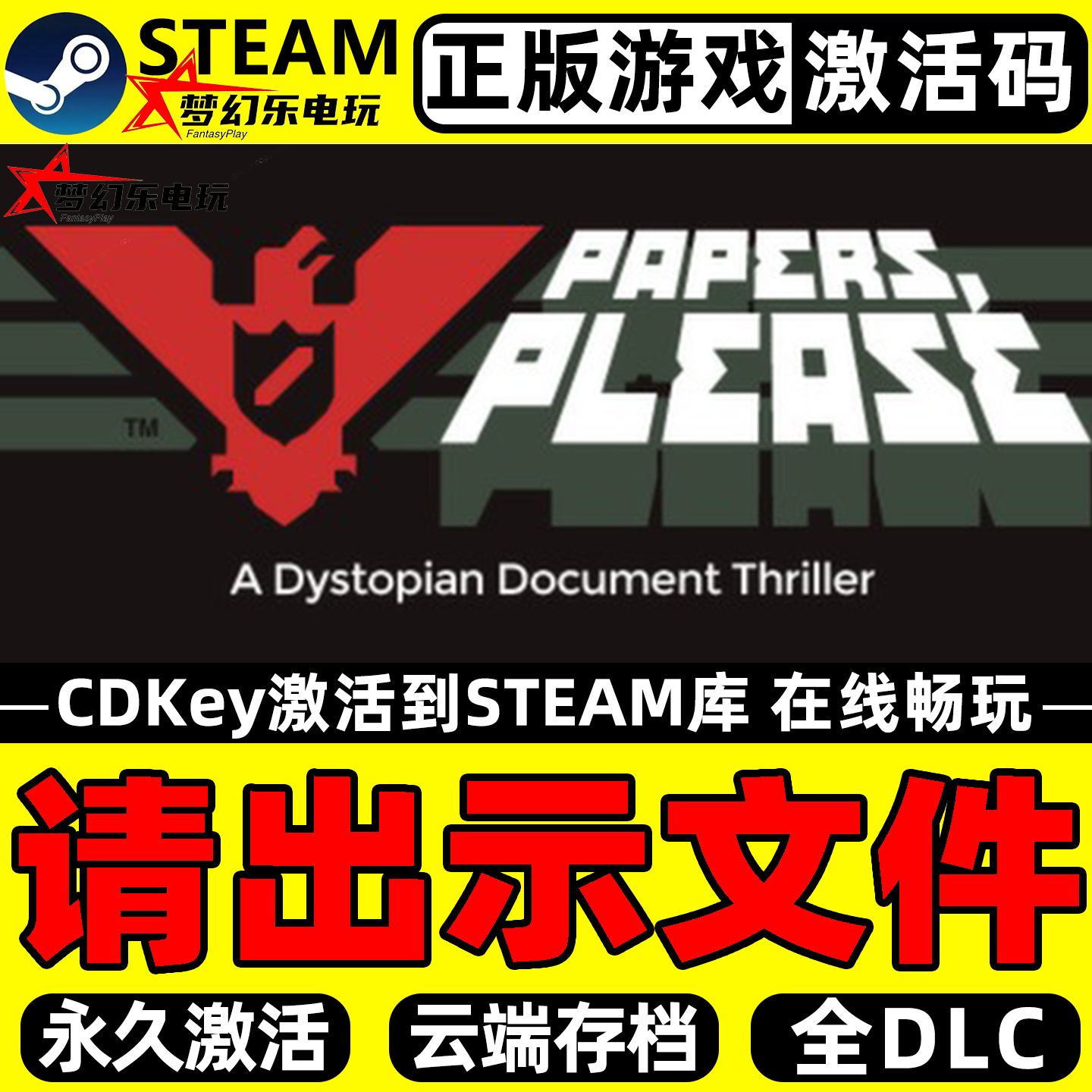 请出示文件正版Steam激活码CDKey