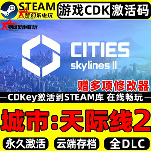 城市天际线2 Steam激活码Key CDK入库 Cities: Skylines II 全DLC