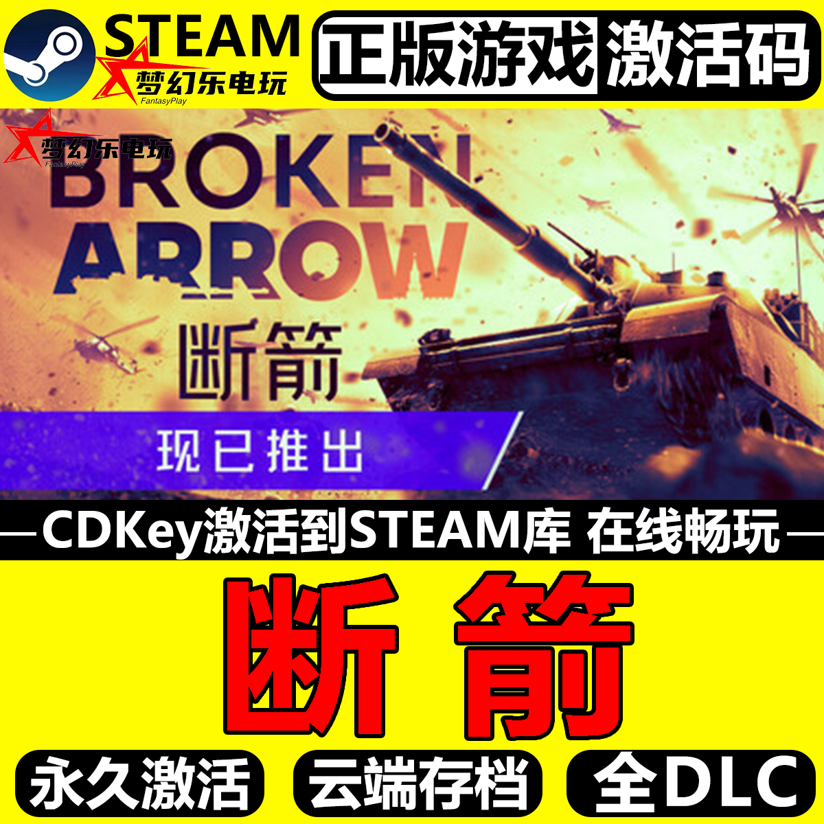 断箭正版Steam激活码CDKey入库
