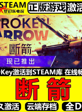 断箭 正版Steam激活码CDKey入库 Broken Arrow 全DLC即时战略游戏