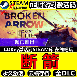 断箭 正版Steam激活码CDKey入库 Broken Arrow 全DLC即时战略游戏