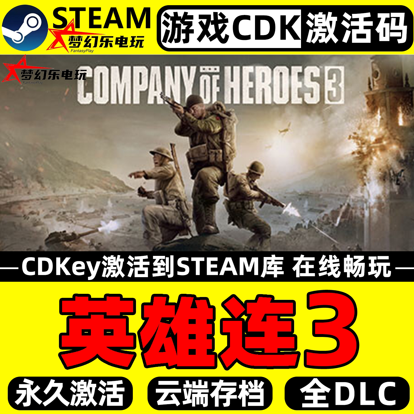 英雄连3 Steam激活码CDKey入库Company of Heroes 3全DLC电脑游戏