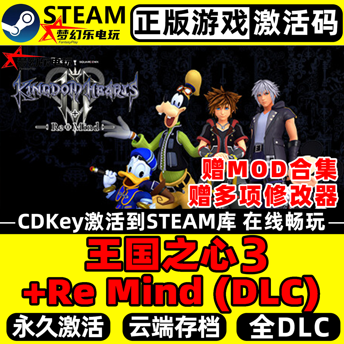 王国之心3+Re Mind (DLC)正版Steam激活码CDKey入库全球全DLC游戏