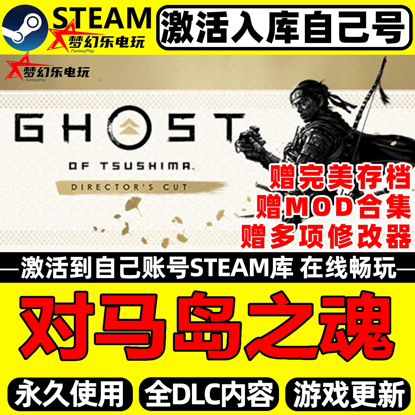 对马岛之魂导演剪辑版Steam入库