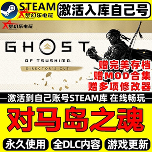 对马岛之魂导演剪辑版Steam激活入库自己号全球区 全DLC单机游戏