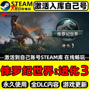 侏罗纪世界进化3Steam激活码CDKey入库全球区 全DLC单机电脑游戏