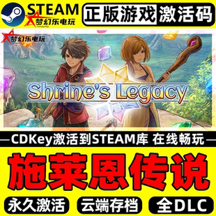 施莱恩传说 正版Steam激活码CDKey入库 Shrine's Legacy全DLC游戏