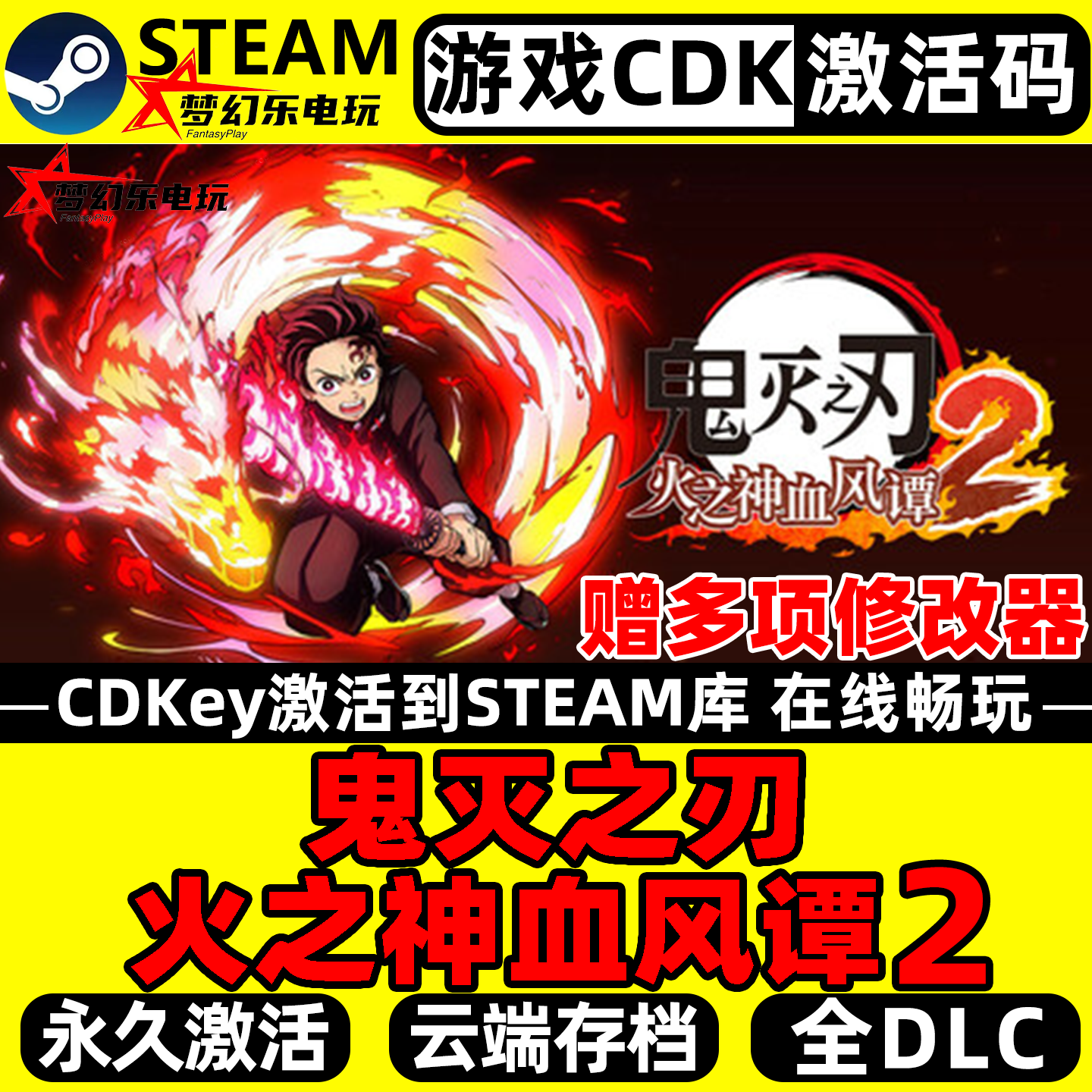鬼灭之刃 火之神血风谭2 Steam激活码CDKey入库全DLC电脑动作游戏
