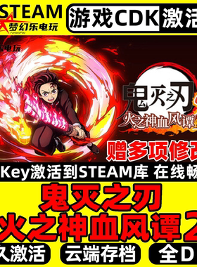 鬼灭之刃 火之神血风谭2 Steam激活码CDKey入库全DLC电脑动作游戏