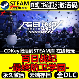 CDK入库全球全DLC冒险游戏 Steam激活码 百日战纪最终防卫学园 正版