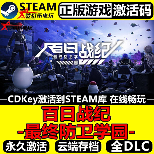 百日战纪-最终防卫学园正版Steam