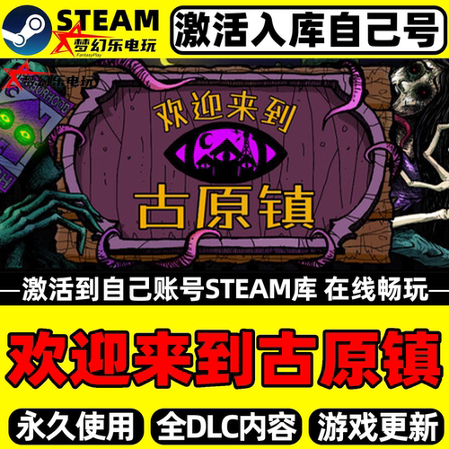 欢迎来到古原镇Steam激活游戏