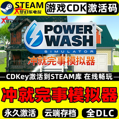 冲就完事模拟器电脑Steam激活PC