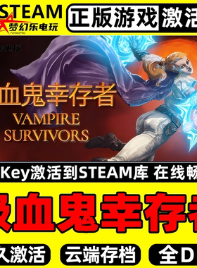 吸血鬼幸存者Steam激活码CDKey入库 Vampire Survivors 全DLC游戏