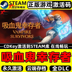 Survivors Vampire 全DLC游戏 CDKey入库 吸血鬼幸存者Steam激活码