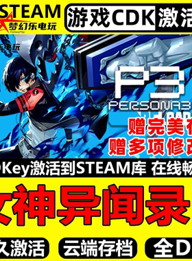 女神异闻录3 Steam激活码CDKey入库 Persona 3 Reload 全DLC游戏