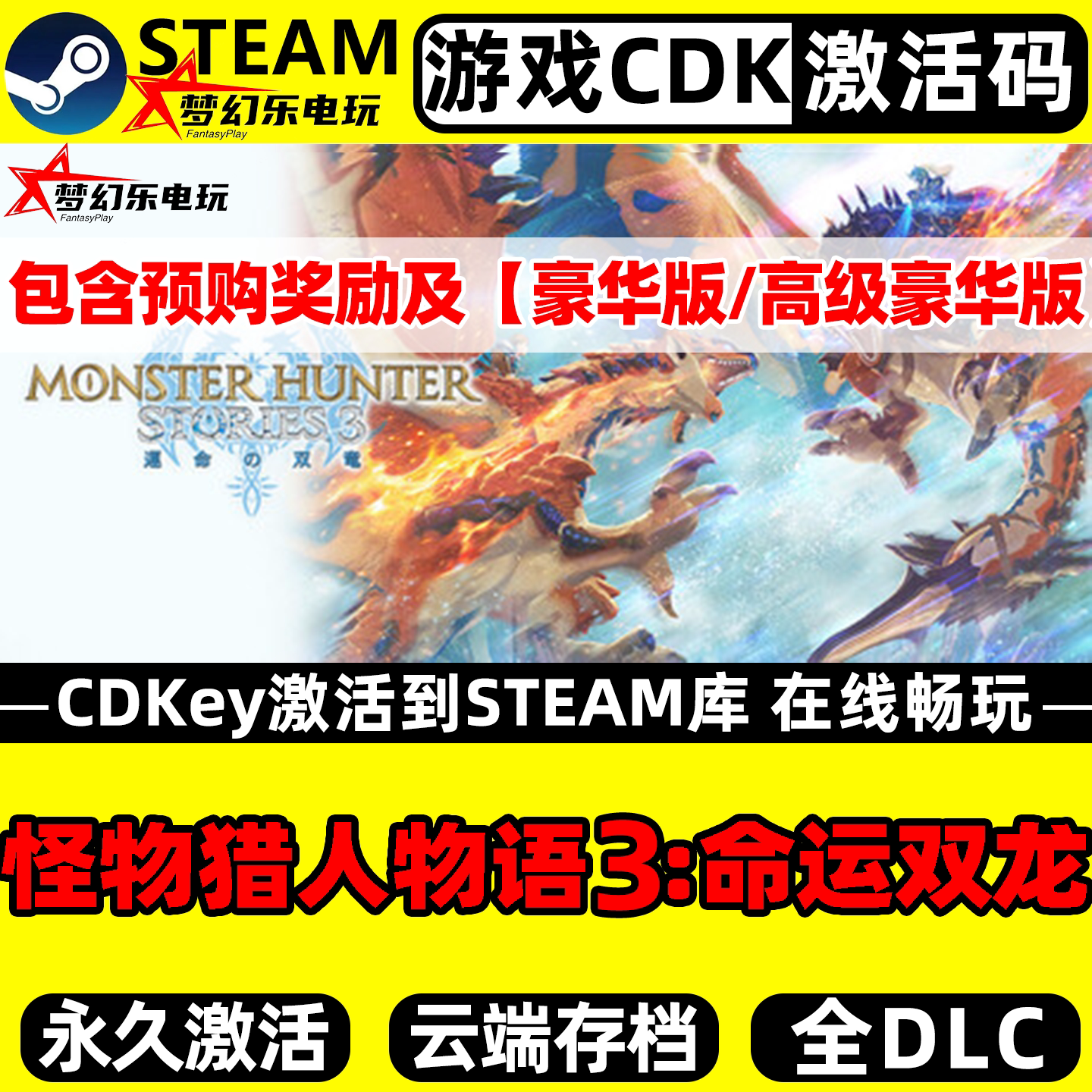 怪物猎人物语3命运双龙 Steam激活码CDKey入库 全DLC单机电脑游戏