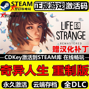 奇异人生重制版 Steam激活码CDKey入库Life is Strange 全DLC游戏