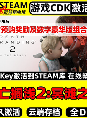 死亡搁浅2冥滩之上 Steam激活码CDKey入库全球区 全DLC单机PC游戏