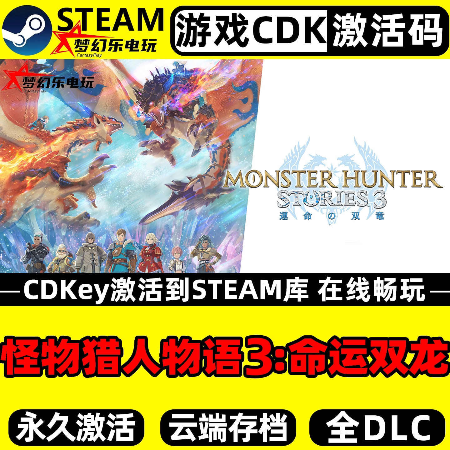 怪物猎人物语3命运双龙 Steam激活码CDKey入库 全DLC单机电脑游戏