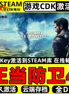 正当防卫4 Steam激活码CDKey入库Just Cause 4 Reloaded全DLC游戏