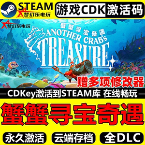 蟹蟹寻宝奇遇Steam激活码CDK游戏