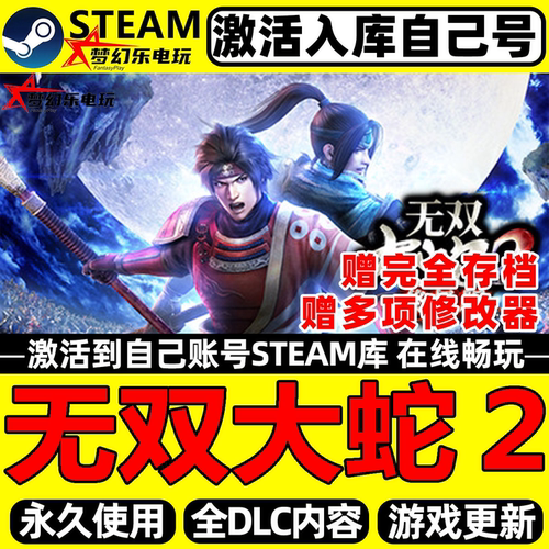 无双大蛇2终极版Steam激活码游戏