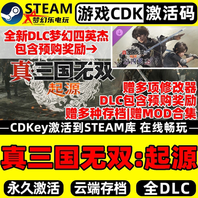 真三国无双起源Steam激活码CDKey