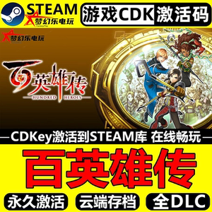 百英雄传Steam激活码CDKey游戏