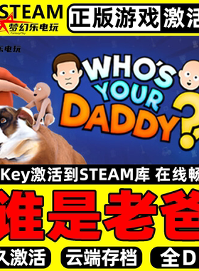 谁是你爸爸 Who's Your Daddy正版Steam激活码CDKey入库全DLC游戏