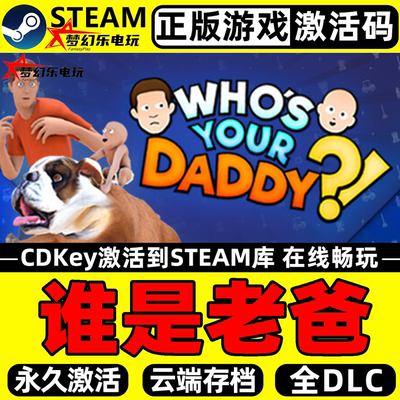 谁是你爸爸正版Steam激活码入库