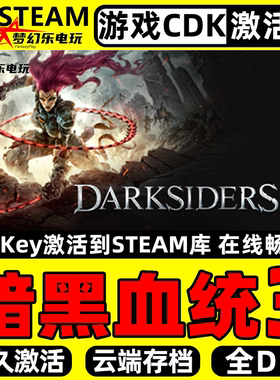 暗黑血统3 Steam激活码CDKey入库 Darksiders III 全DLC单机游戏