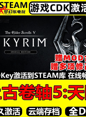 上古卷轴5天际特别版 Steam激活码CDKey入库 The Elder Scrolls V