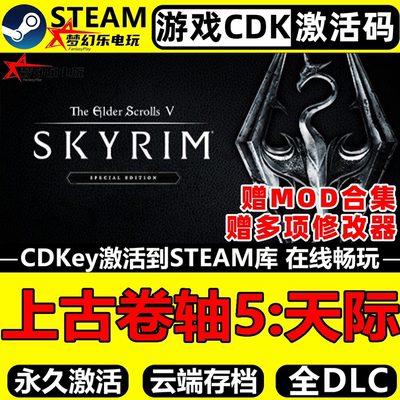 上古卷轴5天际特别版Steam激活码