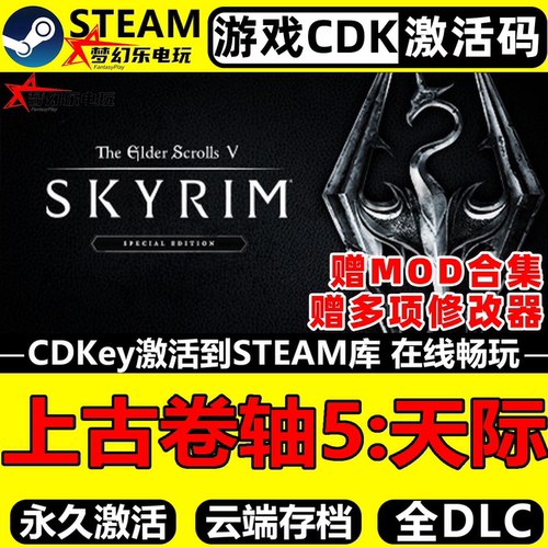 上古卷轴5天际特别版Steam激活码