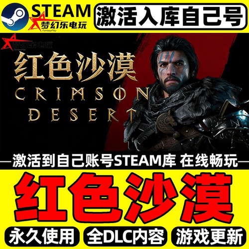 红色沙漠Steam激活码CDK入库游戏