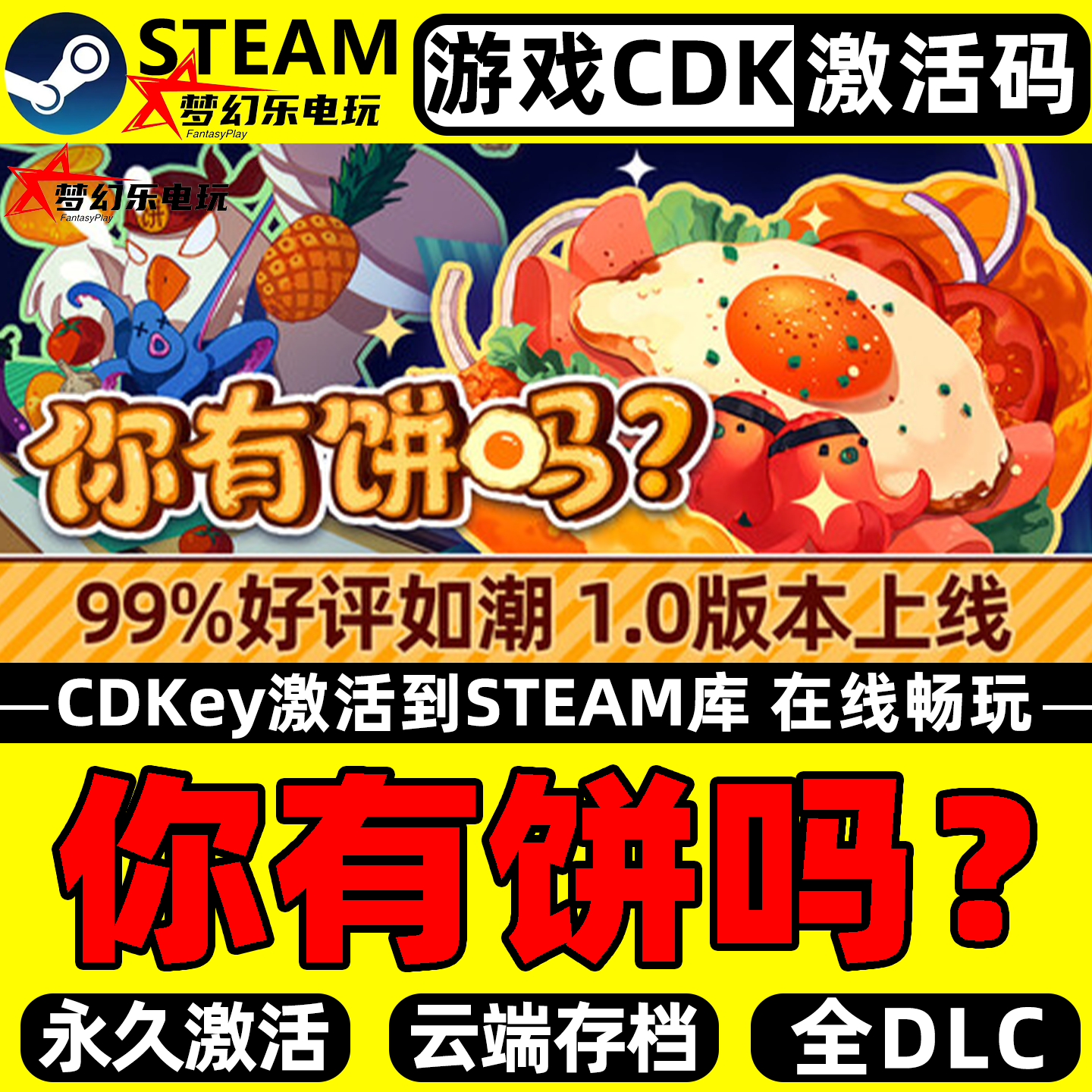 你有饼吗？Steam激活码CDKey入库 Omelet You Cook全DLC单机游戏