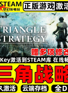 三角战略 正版Steam激活码CDKey入库 TRIANGLE STRATEGY全DLC游戏