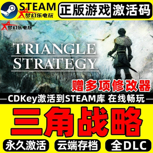 TRIANGLE 三角战略 CDKey入库 Steam激活码 STRATEGY全DLC游戏 正版