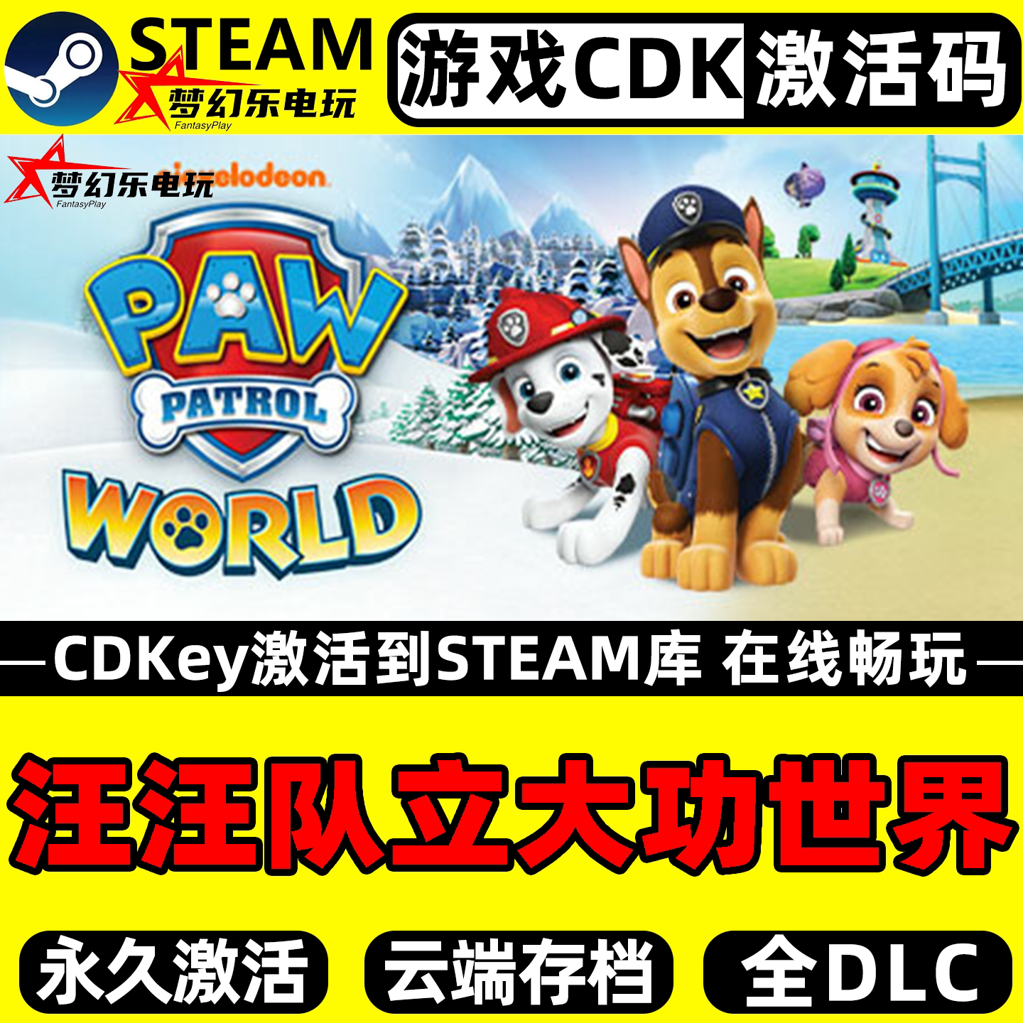 汪汪队立大功世界电脑Steam游戏