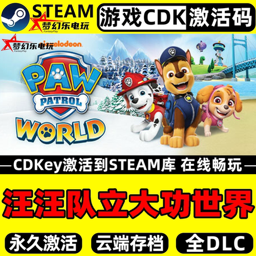汪汪队立大功世界电脑Steam游戏