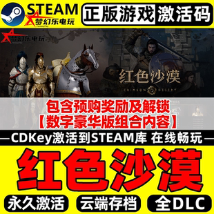 Desert游戏 CDKey入库包含全奖励Crimson 红色沙漠正版 Steam激活码