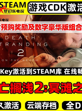 死亡搁浅2冥滩之上 Steam激活码CDKey入库DEATH STRANDING 2全DLC