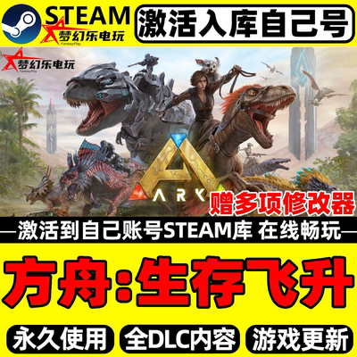方舟生存飞升Steam激活库里全DLC