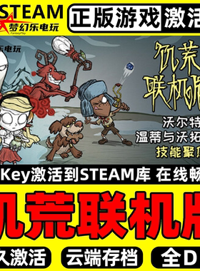 饥荒联机版 正版Steam激活码CDK入库 Don't Starve Together全DLC