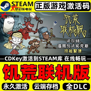 CDK入库 Steam激活码 Don Together全DLC 饥荒联机版 Starve 正版