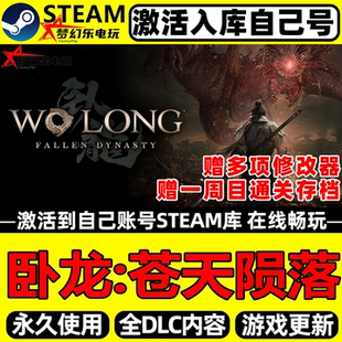 卧龙苍天陨落Steam激活码CDKey永久入库全球区 全DLC单机电脑游戏