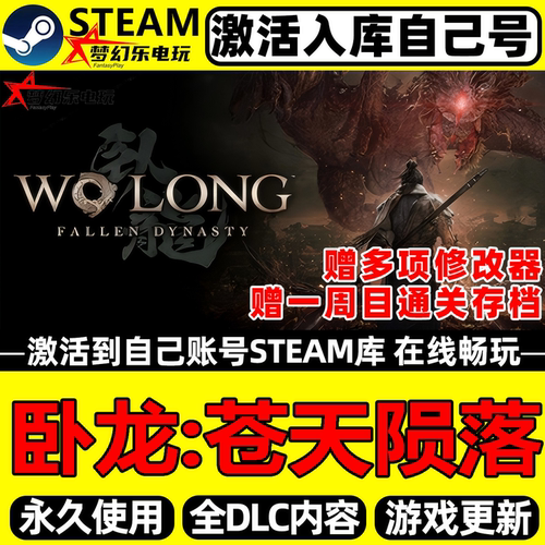 卧龙苍天陨落Steam激活自己库里